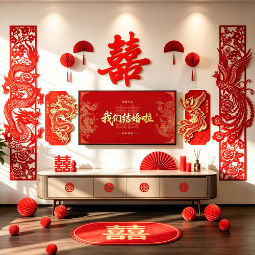 结婚全屋婚房布置套装客厅卧室背景墙装饰龙凤呈祥拉花挂布喜字贴