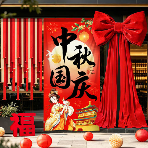 中秋国庆门店打卡装饰挂布中式背景海报商铺橱窗双节美陈氛围布置