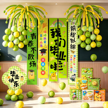 2026毕业季场景条幅布置教室班级毕业典礼创意拍照氛围感气球装饰