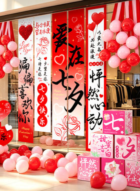 七夕门店橱窗装饰品网红条幅气球堆盒套装红粉浪漫氛围服装店布置
