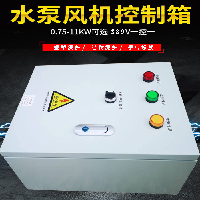 风机水泵消防控制箱380Ｖ浮球排污水位箱手自一体家用成套箱