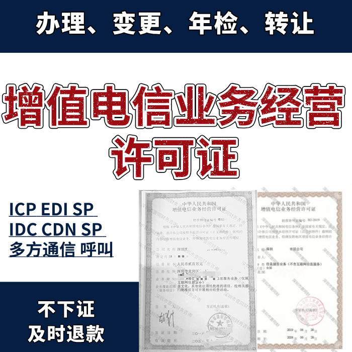 全国增值电信业务经营许可证