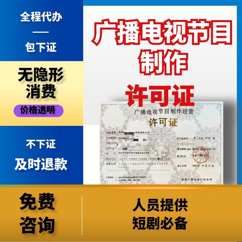 广播电视节目制作经营许可证网络文化经营增值电信许可证短剧办理
