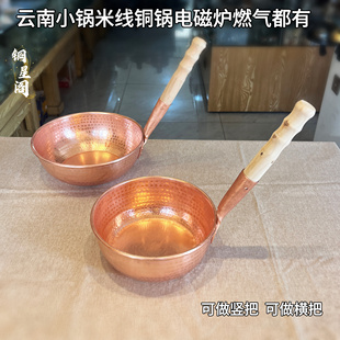 纯铜米线锅，云南小锅米线煮面条铜锅煮米线锅 手工加厚云南特色