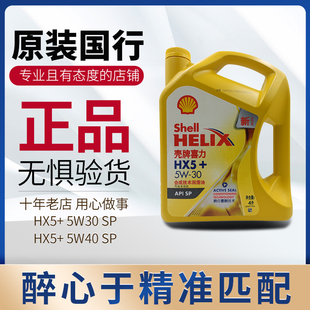 HX5 发动机机油 5W30 10W40 4L 壳牌润滑油正品专业汽车汽机油