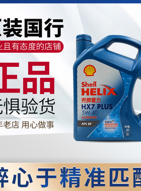 壳牌机油5W40蓝壳全合成机油HX7PLUS 四季汽机油润滑油 SP 4L正品