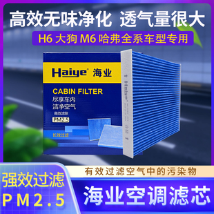 海业空调滤适配哈弗H6大狗M6枭龙MAX猛龙H5 H9 赤兔神兽酷狗滤芯