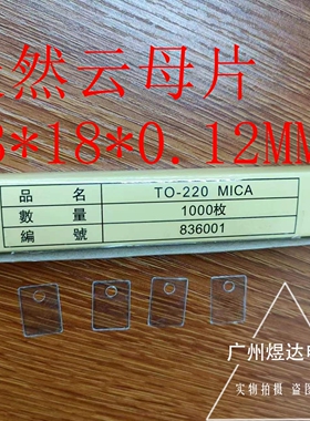 东西牌TOSAI 天然云母片 散热绝缘片TO-220 14*20*0.12MM 1000片