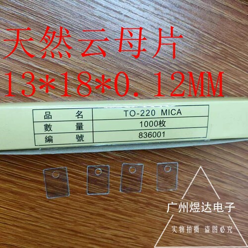13*18*0.12MM天然云母片东西牌