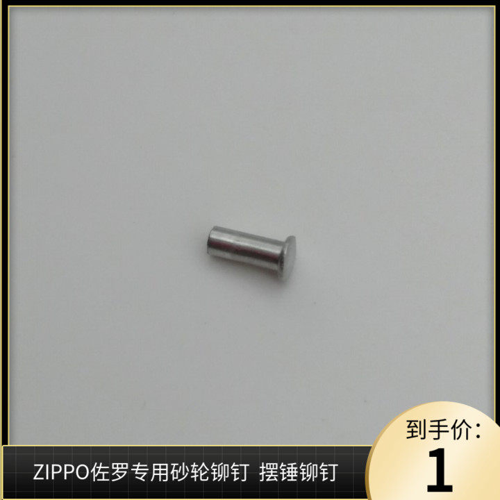 适用zp佐罗煤油打火机火轮砂轮滑轮半空心铝铆钉2.3通用耗材配件