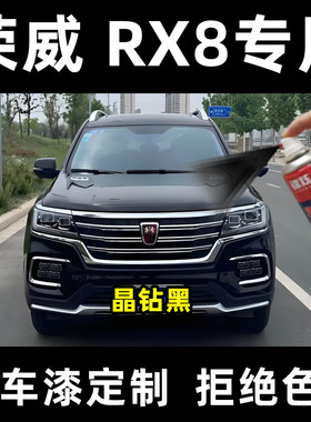 荣威RX8汽车漆划痕修复晶钻黑色自喷漆专用原车漆防锈亮光金属漆