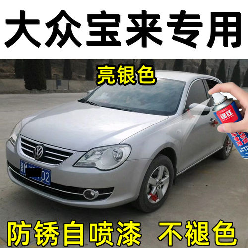 大众宝来亮银色汽车专用自喷漆原厂配方车漆银灰色补漆笔防锈亮漆
