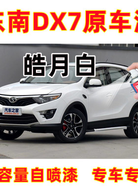 东南DX7专用皓月白色汽车专用自喷漆划痕修复原厂防锈补漆金属漆