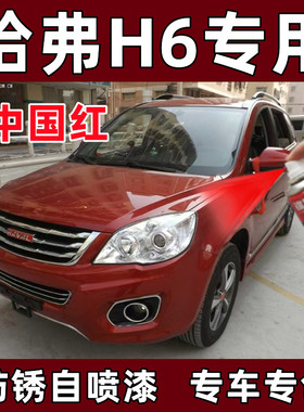 哈弗H6中国红色原厂配方防锈车油漆划痕刮痕修复专用补漆笔自喷漆