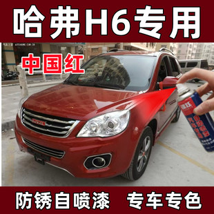 哈弗H6中国红色原厂配方防锈车油漆划痕刮痕修复专用补漆笔自喷漆