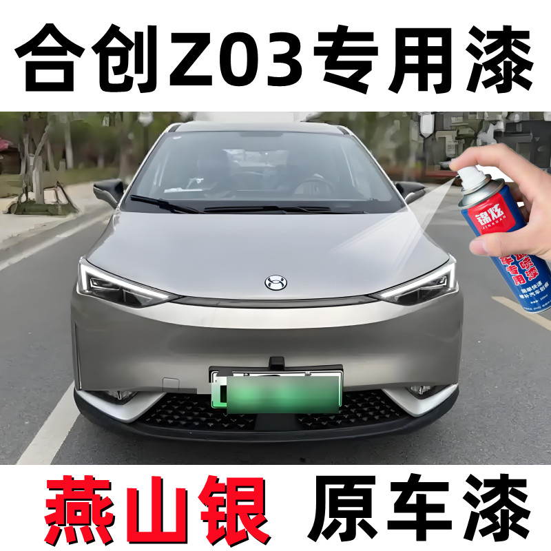 合创Z03燕山银汽车专用自喷漆