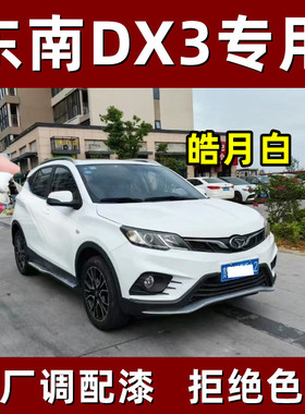 东南DX3专用补漆笔汽车自喷漆面划痕修复神器皓月白色补修漆神器