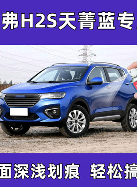 哈弗H2S天菁蓝色划痕刮痕深度修复神器专用自喷漆原厂亮光防锈漆
