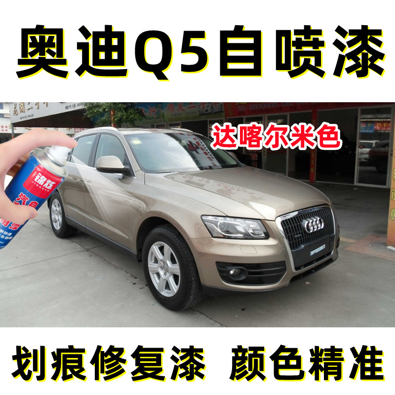 奥迪Q5专用自喷漆达喀尔米色