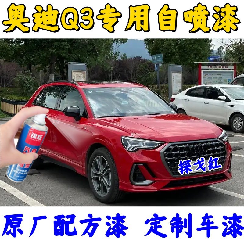 奥迪Q3探戈红专用自喷漆