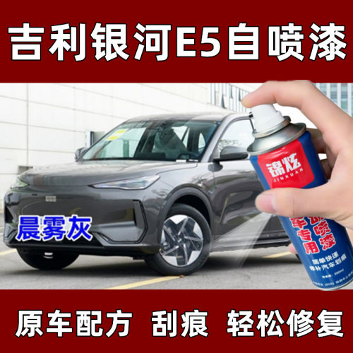 锦炫吉利银河E5专用自喷漆