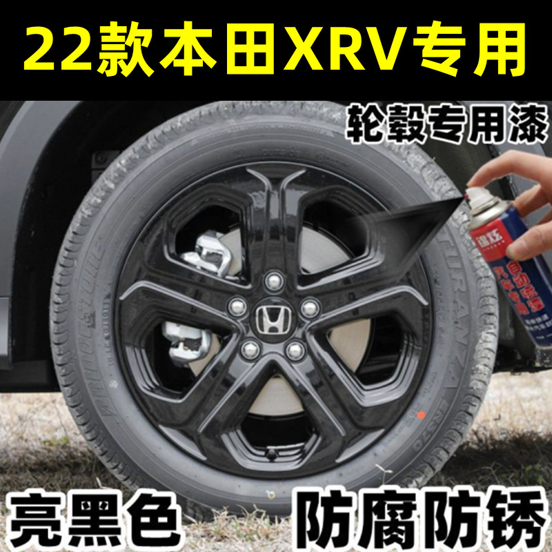 本田XRV 轮毂自喷漆亮黑色划痕刮蹭掉漆修复钢圈去痕翻新防锈油漆