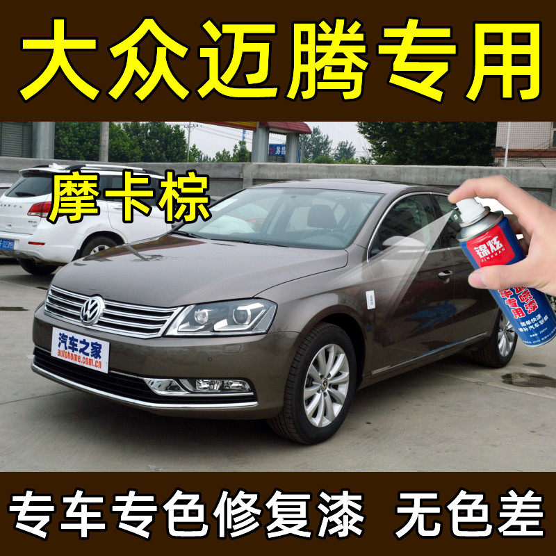 大众迈腾摩卡棕色汽车自喷漆补漆笔划痕刮痕修复金属漆亮光车油漆