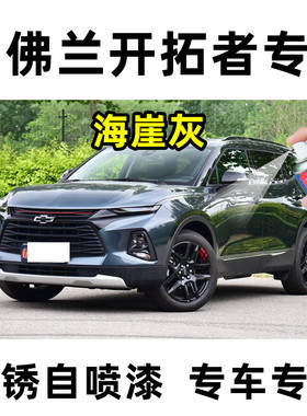 雪佛兰开拓者海崖灰色原厂配方汽车油漆划痕刮痕专用补漆笔自喷漆