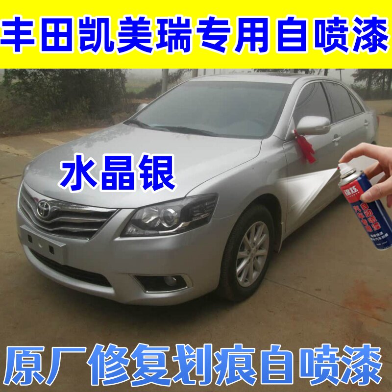 丰田凯美瑞水晶银色自喷漆