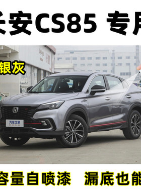 长安CS85专用自喷漆炫银灰色补漆笔汽车漆面划痕修复神器防锈油漆