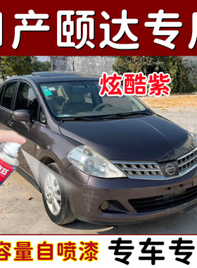 日产颐达绚酷紫色原厂配方防锈汽车油漆划痕刮痕专用补漆笔自喷漆