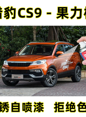 猎豹CS9果力橙色汽车专用自喷漆补漆笔车漆划痕修复神器原厂油漆