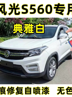 风光S560白色自喷漆磕碰去痕修复神器防锈油漆典雅白原厂车漆
