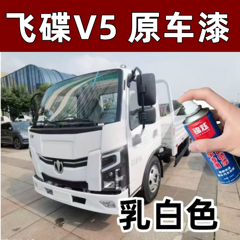 飞碟V5货车汽车自喷漆专车专用划痕剐蹭修补神器乳白色原厂配方漆