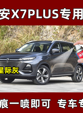 长安X7PLUS汽车划痕修复星际灰色自喷漆修补漆笔划痕防锈亮光漆