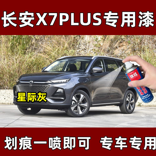 锦炫长安X7PLUS灰色车漆