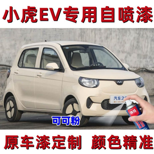 小虎EV汽车专用自喷漆可可粉划痕修复补漆神器原车防锈漆手喷油漆