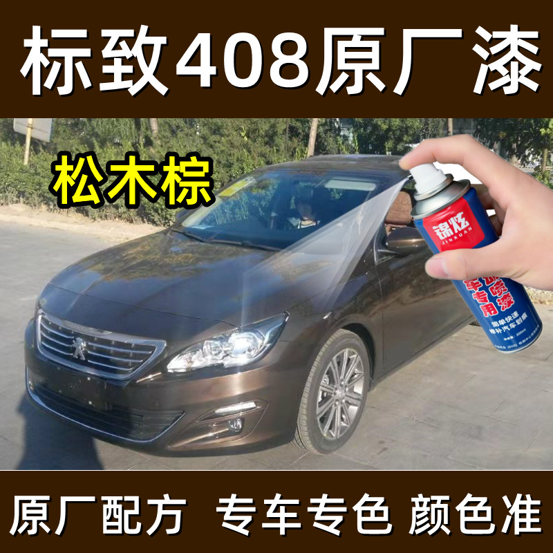 东风标致408松木棕色汽车手自喷漆补漆笔专用划痕修复神器原厂漆