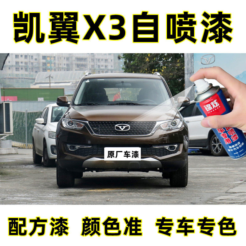 锦炫凯翼X3棕色自喷漆补漆笔