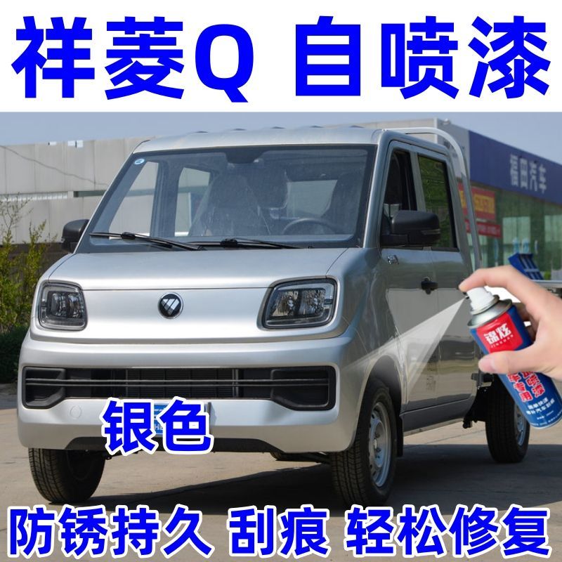 祥菱Q汽车专用自喷漆银色划痕修复补漆神器原车防锈漆手喷漆金属