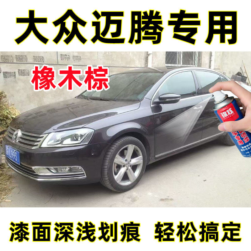 锦炫迈腾棕色车漆修复神器