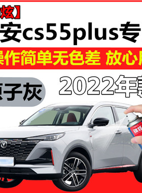 2022年长安cs55plus汽车灰色自喷漆原子灰补漆笔车漆划痕修复套装
