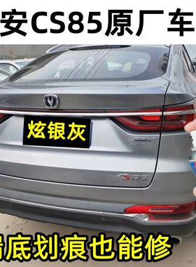 长安CS85炫银灰色自喷漆划痕刮蹭修补漆笔极地白金属防锈油漆专用