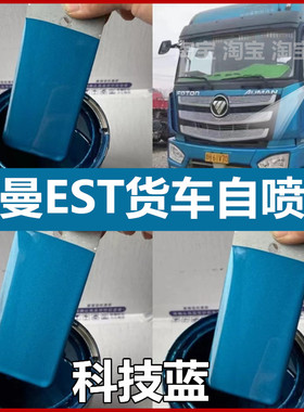 适用欧曼EST科技蓝色自喷漆银色原厂车漆红色货车赤焰红油漆银灰