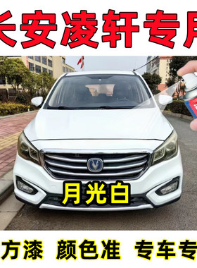 长安凌轩月光白色汽车专用自喷漆划痕刮痕修复补漆笔原厂配方油漆