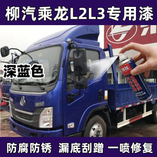 锦炫深蓝乘龙L2/L3金属漆防锈