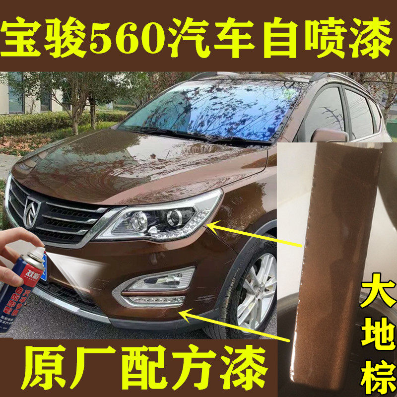 宝骏560棕色划痕自喷漆原厂