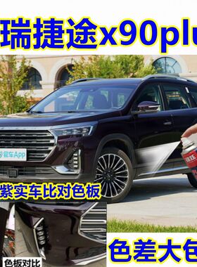 奇瑞捷途x90plus 汽车龙晶紫色专用自喷漆补漆笔修复划痕防锈油漆