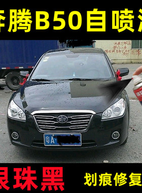 奔腾B50银珠黑色原厂专用汽车手摇自喷漆面划痕修复防锈刮痕补漆