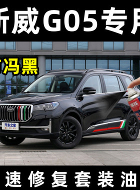 斯威G05黑色专用自喷漆布冯黑色原厂车漆防锈油漆磕碰去痕修复漆